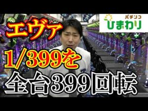 【399】1/399を全台399回転まわしたら何台当たるのかww