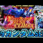 【eF機動戦士ガンダムSEED クライマックス】新台のガンダムSEEDクライマックスでLTに〇回入れてきた結果ッ！＜SANKYO＞～パチ私伝～