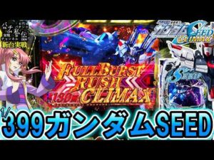 【eF機動戦士ガンダムSEED クライマックス】新台のガンダムSEEDクライマックスでLTに〇回入れてきた結果ッ！＜SANKYO＞～パチ私伝～