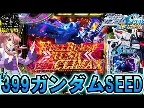 【eF機動戦士ガンダムSEED クライマックス】新台のガンダムSEEDクライマックスでLTに〇回入れてきた結果ッ！＜SANKYO＞～パチ私伝～