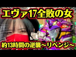 新台【エヴァ17】お金を返しなさい