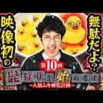 【パチンコ業界に広がる悪魔の電話！逃げても無駄だよ】髭狩りを始めます。第10回 前編《木村魚拓》［パチスロ・スロット］