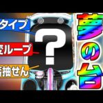 【夢の台】メーカーがRUSHを選べるパチンコを作ってみたら神台ができたww