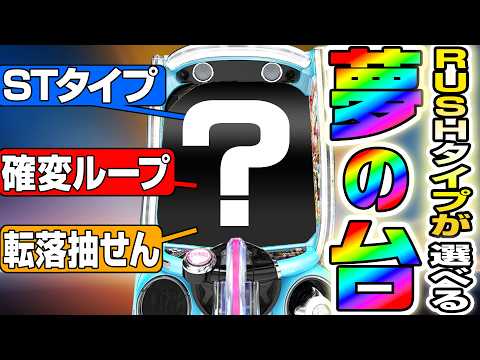 【夢の台】メーカーがRUSHを選べるパチンコを作ってみたら神台ができたww