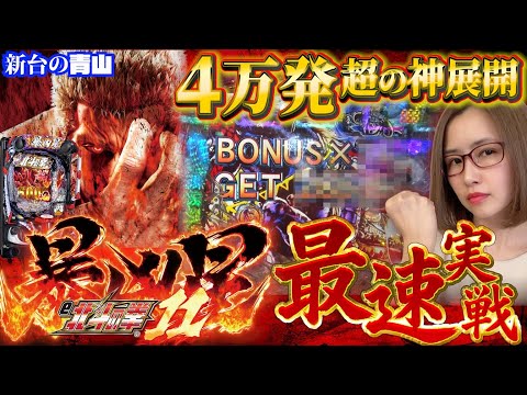 【新台 e北斗の拳11 暴凶星】この威力半端ない!! 極闘連でやりたい放題!! 「新台の青山」#160 #青山りょう #パチンコ #暴凶星2