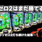 【リゼロ2】まだ勝てる？客0のリゼロ2を打ち続けた結果…