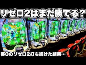 【リゼロ2】まだ勝てる？客0のリゼロ2を打ち続けた結果…