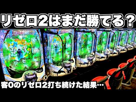 【リゼロ2】まだ勝てる?客0のリゼロ2を打ち続けた結果…