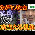 【検証】自分がヤメた台が”バカ出し”されてる件ｗｗ