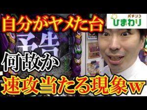 【検証】自分がヤメた台が”バカ出し”されてる件ｗｗ