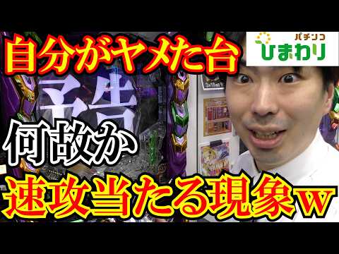 【検証】自分がヤメた台が”バカ出し”されてる件ｗｗ
