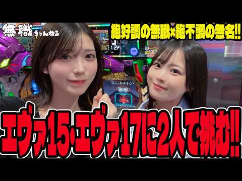 【エヴァ15・17】2人で挑んだ結果が予想外過ぎたパチンコ女子#336