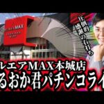 8月も激闘の予感!たまには楽に勝たせてクレメンス!むるおか君のパチンコスロットライブライブ!2025/08/08