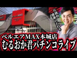 ８月も激闘の予感！たまには楽に勝たせてクレメンス！むるおか君のパチンコスロットライブライブ！2025/08/08