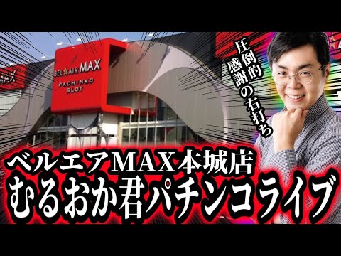 8月も激闘の予感!たまには楽に勝たせてクレメンス!むるおか君のパチンコスロットライブライブ!2025/08/08