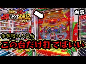 【台湾パチンコ】打ち続けたら蔵が建つんじゃないか？(パチンコ/スロット実戦)