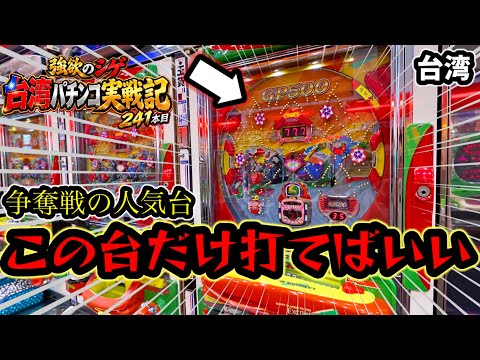 【台湾パチンコ】打ち続けたら蔵が建つんじゃないか？(パチンコ/スロット実戦)