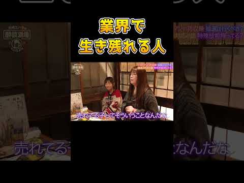 【神対応】パチンコ業界と芸能界で生き残れる人の共通点【酔談酒場 第9回】 #Shorts