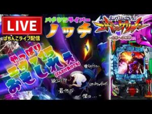 もう何も信じられないエヴァンゲリオン未来への咆哮パチンコライブ配信後半戦