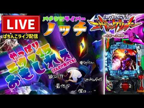 もう何も信じられないエヴァンゲリオン未来への咆哮パチンコライブ配信後半戦