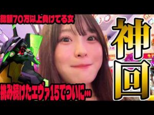 【エヴァ15】いろんな奇跡が起きてついにやってやりました!!#314