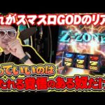 【悠遊自適＃ 新台実戦編】スマスロGODのリアル！！＃チェリ男 ＃スロット ＃パチンコ ＃スマスロ ＃スマパチ
