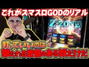 【悠遊自適＃ 新台実戦編】スマスロGODのリアル！！＃チェリ男 ＃スロット ＃パチンコ ＃スマスロ ＃スマパチ