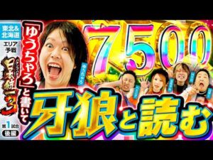 【牙狼を代名詞とする男が遂に!?】パチンコ・パチスロ 日本統一 3 東北&北海道予選 第1試合 後編《ロギー／玉ちゃん／ゆうちゃろ／ヘミニク／HYO.》e牙狼12黄金騎士極限［パチンコ・スロット］