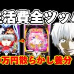 【破産】東京喰種からまどマギへ好きな台だけ散らかした結果【パチンコ】【東京喰種　パチンコ】