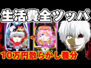【破産】東京喰種からまどマギへ好きな台だけ散らかした結果【パチンコ】【東京喰種 パチンコ】