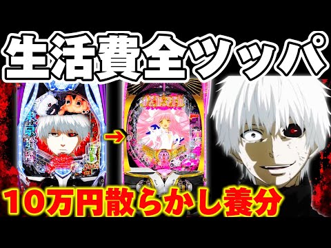 【破産】東京喰種からまどマギへ好きな台だけ散らかした結果【パチンコ】【東京喰種 パチンコ】