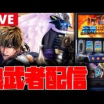 【パチスロ新台生配信】新台の新鬼武者3をぶん回す!!【新鬼武者3】