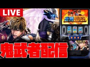 【パチスロ新台生配信】新台の新鬼武者3をぶん回す!!【新鬼武者3】