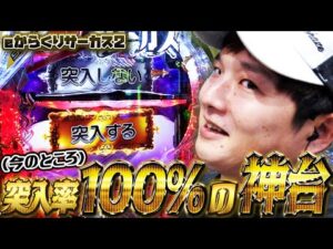 【eからくりサーカス2】俺は絶対に突入するッ!【sasukeのパチスロ卍奴#972】
