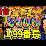 【新台】番長1/99が甘すぎてヤバイ「Pぱちんこ押忍！番長 漢の頂 99ver.」
