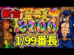 【新台】番長1/99が甘すぎてヤバイ「Pぱちんこ押忍！番長 漢の頂 99ver.」