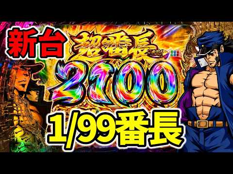 【新台】番長1/99が甘すぎてヤバイ「Pぱちんこ押忍！番長 漢の頂 99ver.」