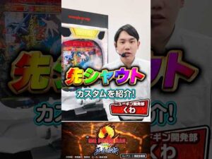 【新台】「eワンパンマン2~正義執行」先シャウトでアツくなれ! #パチンコ