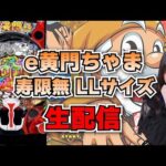 【生放送】e黄門ちゃま 寿限無LLサイズ 後半【がんばるぴえんちゃん】【スロット】【パチンコ】
