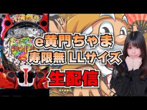 【生放送】e黄門ちゃま 寿限無LLサイズ 後半【がんばるぴえんちゃん】【スロット】【パチンコ】