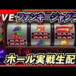 【ジャグラー】今日こそファンキーでタコ出し実戦生配信!#LIVE  #パチスロ