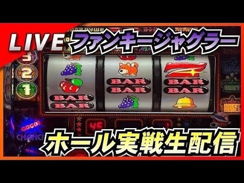 【ジャグラー】今日こそファンキーでタコ出し実戦生配信!#LIVE #パチスロ