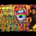 ZONE行橋店さんでゴールデンウィーク最終戦!必勝祈祷ガチバトル!パチンコライブ配信2025.05.06