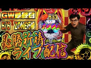 ZONE行橋店さんでゴールデンウィーク最終戦！必勝祈祷ガチバトル！パチンコライブ配信2025.05.06