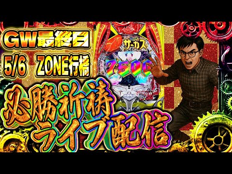 ZONE行橋店さんでゴールデンウィーク最終戦!必勝祈祷ガチバトル!パチンコライブ配信2025.05.06