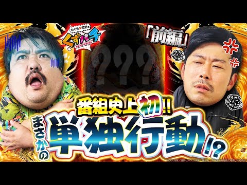 【くずパチ 233話】皆様申し訳ございません!!理由だけでも聞いてください