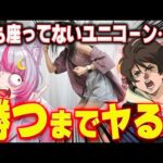 【ほぼ無人】今更ヘソでか！ユニコーン２！勝つまで打つ！！！！　【eフィーバー機動戦士ガンダムユニコーン 再来-白き一角獣と黒き獅子-】新台 ではない　パチンコ 実践 #真神ハティ