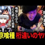 【パチンコ 新台 東京喰種】東京喰種が桁違いのヤバさで精神崩壊【パチンコ 実践】【ペカるTVZ】