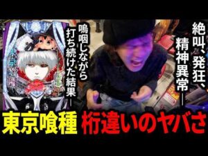 【パチンコ 新台 東京喰種】東京喰種が桁違いのヤバさで精神崩壊【パチンコ 実践】【ペカるTVZ】