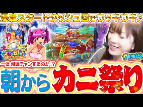 【P大海物語5】開幕早々カニ祭りから大連チャンが始まった──!!!? ウッキウキビワコの大海５実戦!!【波物語#103】[パチンコ] [海物語]